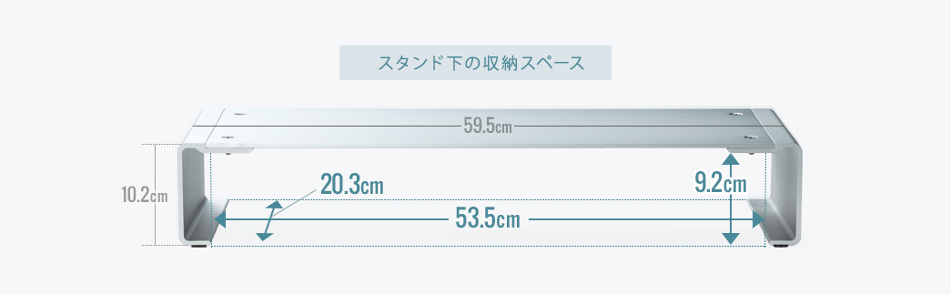 スタンド下の収納スペース