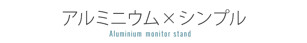 アルミニウム×シンプル