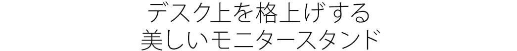 デスク上を格上げする美しいモニタースタンド