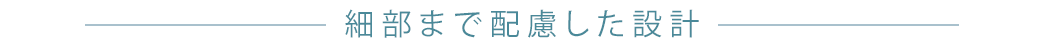 細部まで配慮した設計