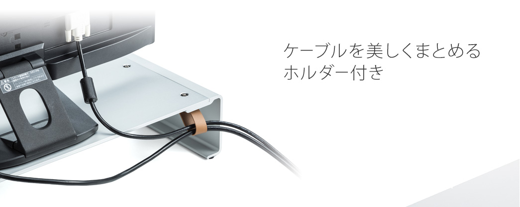 ケーブルを美しくまとめるホルダー付き