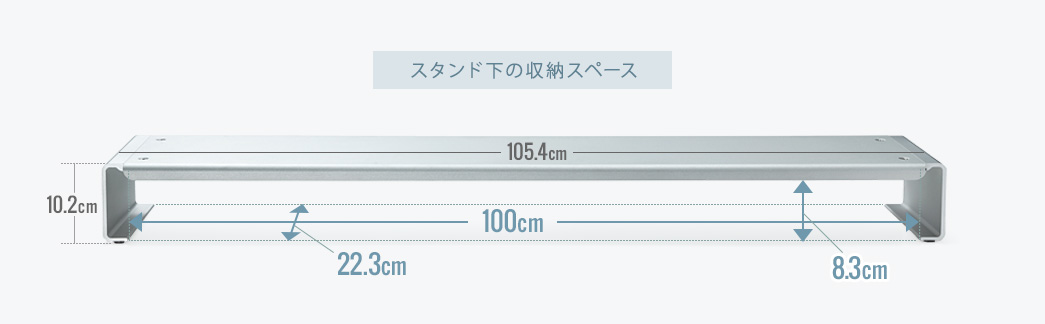 スタンド下の収納スペース