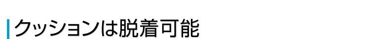 クッションは脱着可能