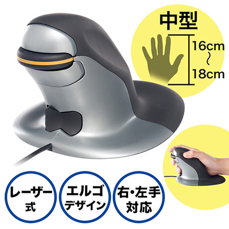 腱鞘炎予防マウス(レーザーセンサー・ペンギンマウス・右利き・左利き・DPI切り替え・有線・中型・エルゴノミクスマウス)