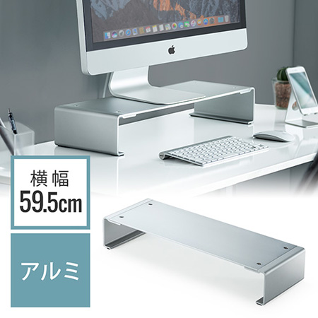 モニター台(アルミ・幅59.5cm・机上台・キーボード収納)