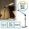 目に優しいLEDデスクライト(充電式・コードレス・電球色/昼白色・無段階調光・シルバー)