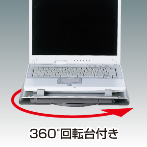 ノートパソコンスタンド(回転タイプ)