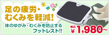 足の疲労・むくみを軽減！