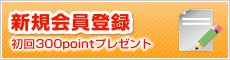 新規会員登録