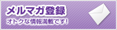 メルマガ登録