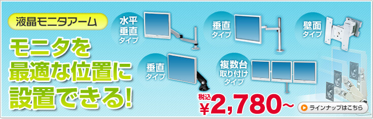 液晶モニタアーム　モニタを最適な位置に設置できる
