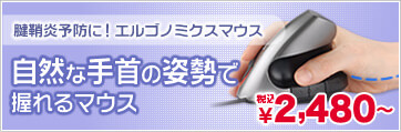 自然な手首の姿勢で握れるマウス