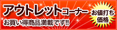 アウトレット