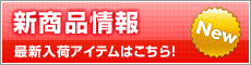 新商品