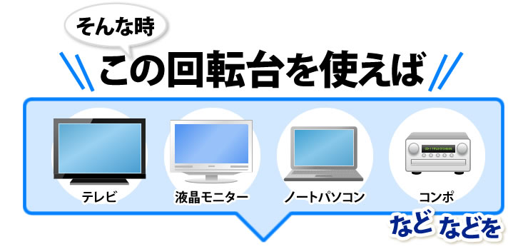 そんな時 この回転台を使えば