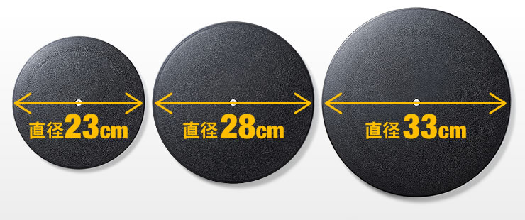 直径23cm 直径28cm 直径33cm