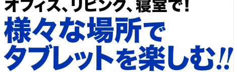 オフィス、リビング、寝室で　様々な場所でタブレットを楽しむ　クランプ式タブレットPCアーム