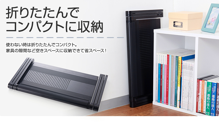 折りたたんでコンパクトに収納