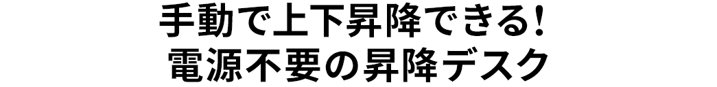 手動で上下昇降できる 電源不要の昇降デスク