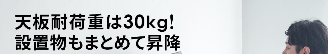 天板耐荷重は30kg 設置物をまとめて昇降