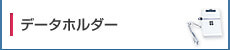 データホルダー