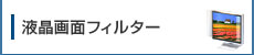 液晶画面フィルター