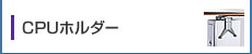 CPUホルダー