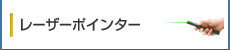 レーザーポインター