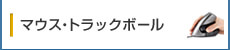 マウス・トラックボール