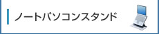 ノートパソコンスタンド