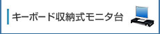 卓上液晶モニター台