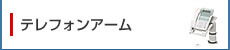 テレフォンアーム