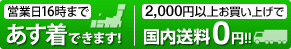 営業日16時まであす着できます！