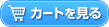 カートを見る