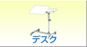 デスク