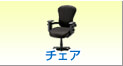 チェア