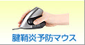 腱鞘炎予防マウス