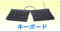 キーボード