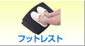 フットレスト
