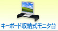 卓上液晶モニタ台