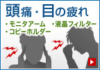 頭痛・目の疲れ
