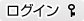 ログイン