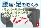 腰痛・足のむくみ