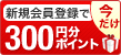 新規会員登録で300円分ポイント