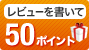 レビューを書いて50ポイント