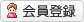 会員登録