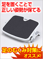 エルゴノミクスフットレスト