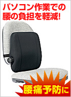 腰痛予防に!お好きなイスに設置可能!ランバーサポート(調節ノブ付)