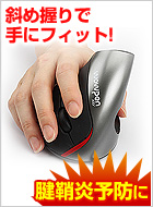 腱鞘炎予防エルゴノミクスペンマウス