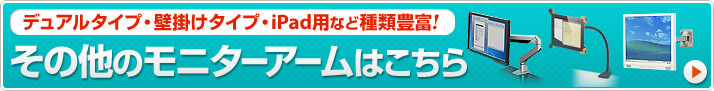 デュアルタイプ・壁掛けタイプ・iPad用など種類豊富!　その他のモニターアームはこちら